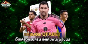 แทงบอล ufabet เว็บเดียวครบครัน ทั้งเดิมพันและโบนัส