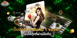 เว็บบาคาร่าอันดับ 1 ของโลก เล่นได้ทุกที่ผ่านมือถือ