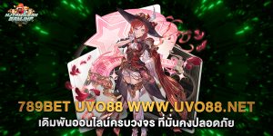 789bet-uvo88-www.uvo88.net-เดิมพันออนไลน์ครบวงจร-ที่มั่นคงปลอดภัย