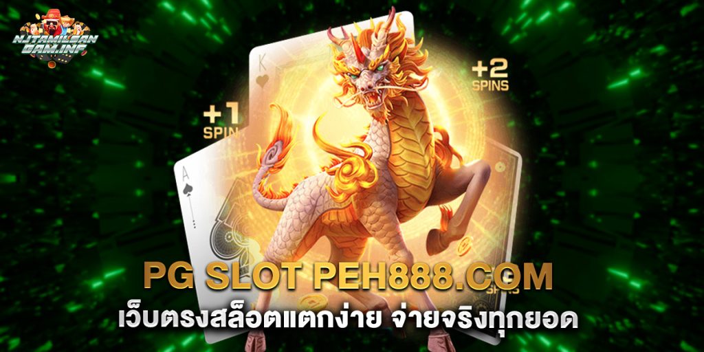 pg slot peh888.com เว็บตรงสล็อตแตกง่าย จ่ายจริงทุกยอด