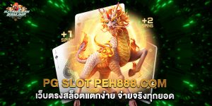 pg slot peh888.com เว็บตรงสล็อตแตกง่าย จ่ายจริงทุกยอด