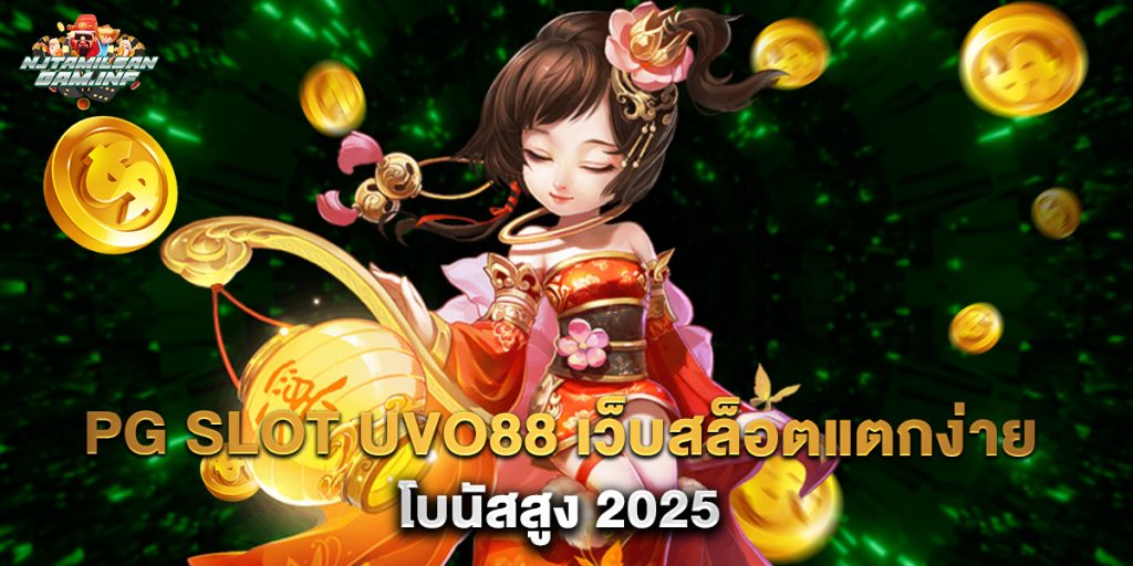 pg slot uvo88 เว็บสล็อตแตกง่าย โบนัสสูง 2025