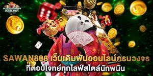 sawan888 เว็บเดิมพันออนไลน์ครบวงจร ที่ตอบโจทย์ทุกไลฟ์สไตล์นักพนัน