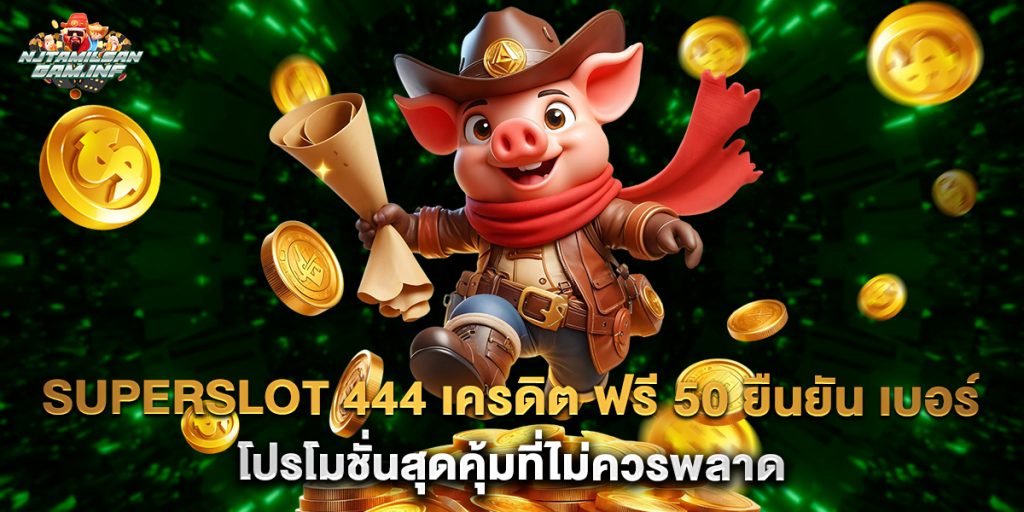 superslot 444 เครดิต ฟรี 50 ยืนยัน เบอร์ โปรโมชั่นสุดคุ้มที่ไม่ควรพลาด