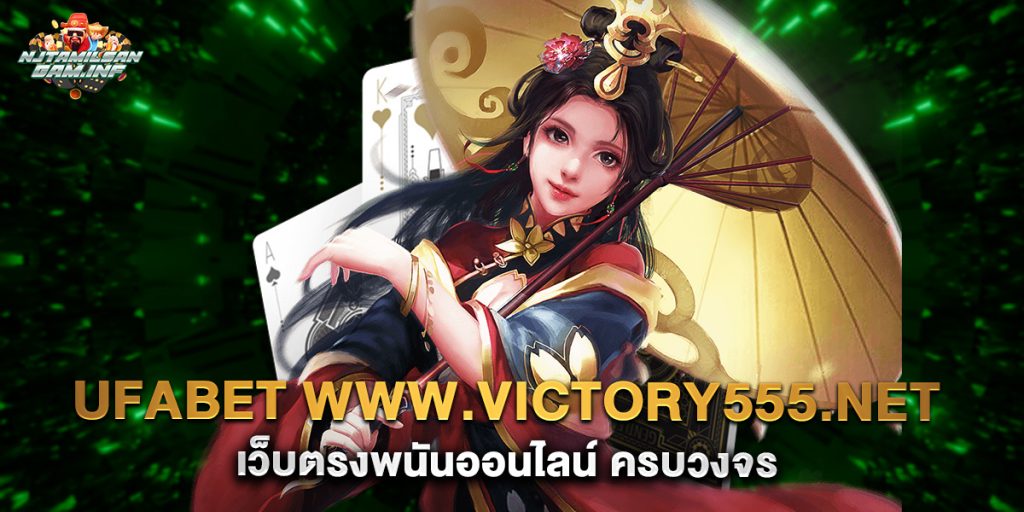 ufabet www.victory555.net เว็บตรงพนันออนไลน์ ครบวงจร