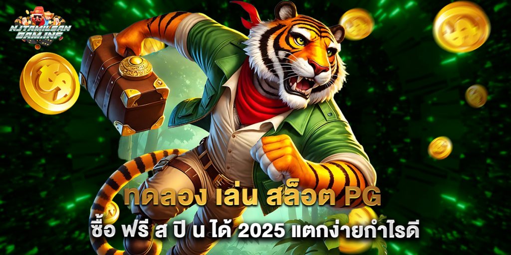 ทดลอง เล่น สล็อต PG ซื้อ ฟรี ส ปิ น ได้ 2025 แตกง่ายกำไรดี