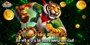 ทดลอง เล่น สล็อต PG ซื้อ ฟรี ส ปิ น ได้ 2025 แตกง่ายกำไรดี