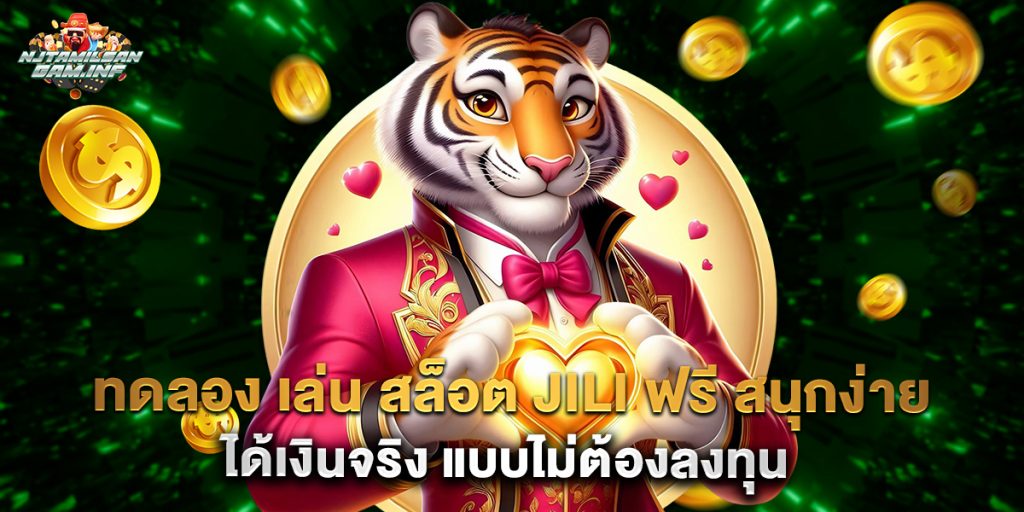 ทดลอง เล่น สล็อต jili ฟรี สนุกง่าย ได้เงินจริง แบบไม่ต้องลงทุน