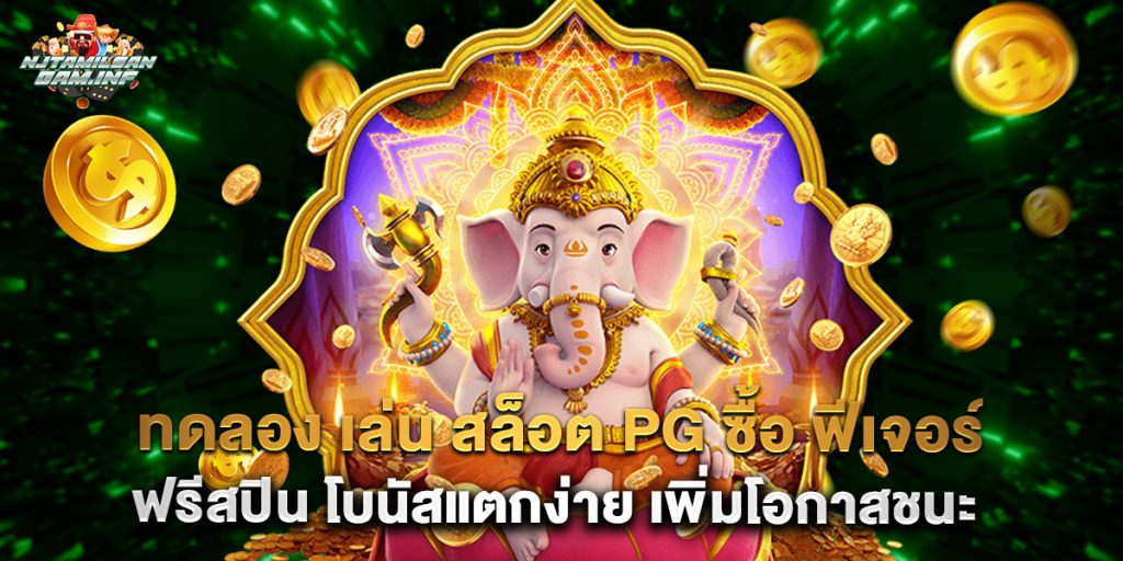 ทดลอง เล่น สล็อต pg ซื้อ ฟีเจอร์ ฟรีสปิน โบนัสแตกง่าย เพิ่มโอกาสชนะ 1 ทดลอง เล่น สล็อต pg ซื้อ ฟีเจอร์ ฟรีสปิน โบนัสแตกง่าย เพิ่มโอกาสชนะ