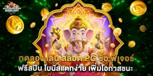 ทดลอง เล่น สล็อต pg ซื้อ ฟีเจอร์ ฟรีสปิน โบนัสแตกง่าย เพิ่มโอกาสชนะ