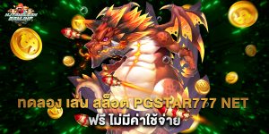 ทดลอง เล่น สล็อต pgstar777 net ฟรี ไม่มีค่าใช้จ่าย