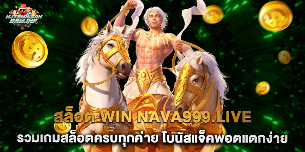 สล็อต win nava999.live รวมเกมสล็อตครบทุกค่าย โบนัสแจ็คพอตแตกง่าย