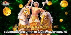สล็อต win nava999.live รวมเกมสล็อตครบทุกค่าย โบนัสแจ็คพอตแตกง่าย