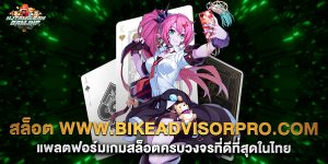 สล็อต-www.bikeadvisorpro.com-แพลตฟอร์มเกมสล็อตครบวงจรที่ดีที่สุดในไทย
