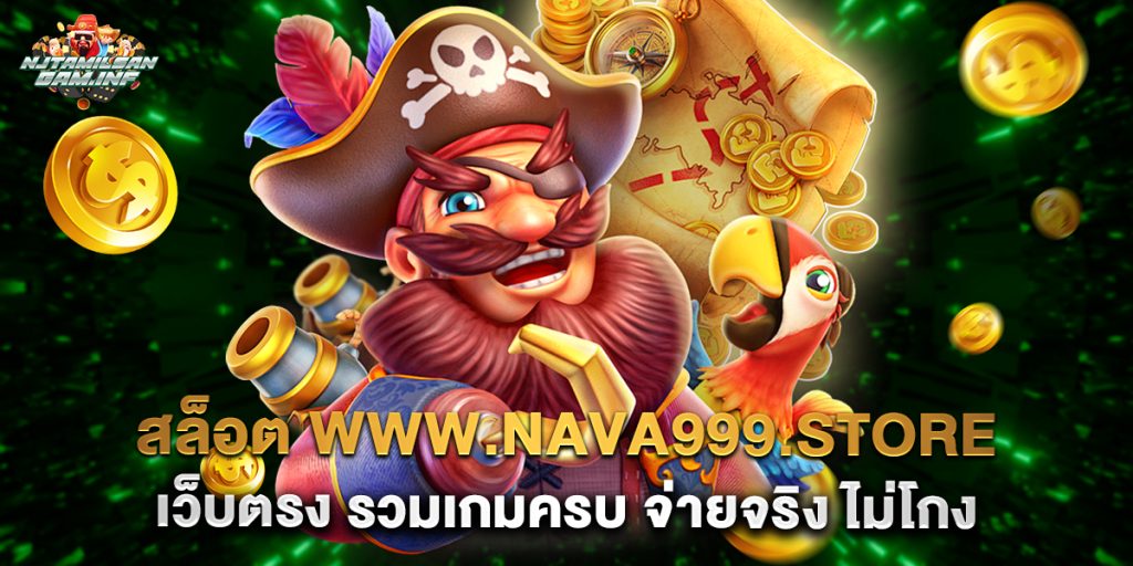 สล็อต www.nava999.store เว็บตรง รวมเกมครบ จ่ายจริง ไม่โกง