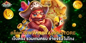 สล็อต www.nava999.store เว็บตรง รวมเกมครบ จ่ายจริง ไม่โกง