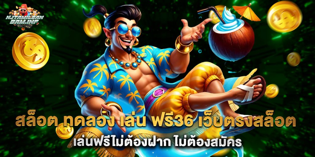 สล็อต ทดลอง เล่น ฟรี36 เว็บตรงสล็อต เล่นฟรีไม่ต้องฝาก ไม่ต้องสมัคร