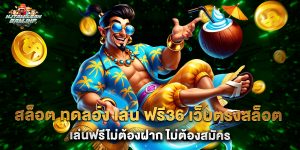 สล็อต ทดลอง เล่น ฟรี36 เว็บตรงสล็อต เล่นฟรีไม่ต้องฝาก ไม่ต้องสมัคร