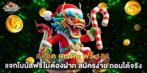 สล็อต เครดิต ฟรี 188 แจกโบนัสฟรีไม่ต้องฝาก สมัครง่าย ถอนได้จริง