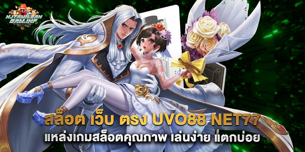 สล็อต เว็บ ตรง uvo88 net77 แหล่งเกมสล็อตคุณภาพ เล่นง่าย แตกบ่อย 1 สล็อต-เว็บ-ตรง-uvo88-net77-แหล่งเกมสล็อตคุณภาพ-เล่นง่าย-แตกบ่อย