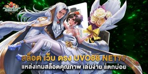 สล็อต-เว็บ-ตรง-uvo88-net77-แหล่งเกมสล็อตคุณภาพ-เล่นง่าย-แตกบ่อย