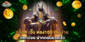 สล็อต เว็บ ตรง100 เล่นง่าย แตกบ่อย ฝากถอนรวดเร็ว