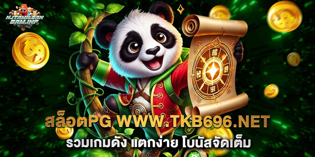 สล็อตpg www.tkb696.net รวมเกมดัง แตกง่าย โบนัสจัดเต็ม