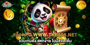 สล็อตpg www.tkb696.net รวมเกมดัง แตกง่าย โบนัสจัดเต็ม