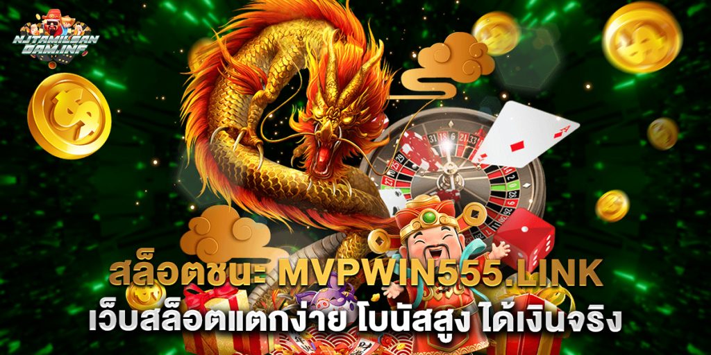สล็อตชนะ mvpwin555.link เว็บสล็อตแตกง่าย โบนัสสูง ได้เงินจริง