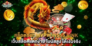 สล็อตชนะ mvpwin555.link เว็บสล็อตแตกง่าย โบนัสสูง ได้เงินจริง