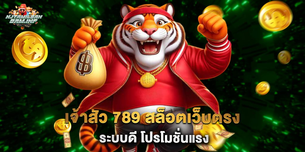 เจ้าสัว 789 สล็อตเว็บตรง ระบบดี โปรโมชั่นแรง