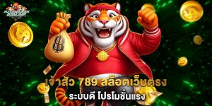 เจ้าสัว 789 สล็อตเว็บตรง ระบบดี โปรโมชั่นแรง
