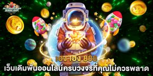 เฮง เฮง 888 เว็บเดิมพันออนไลน์ครบวงจรที่คุณไม่ควรพลาด